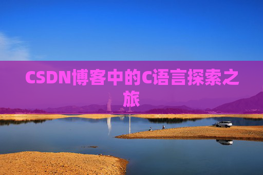 CSDN博客中的C语言探索之旅